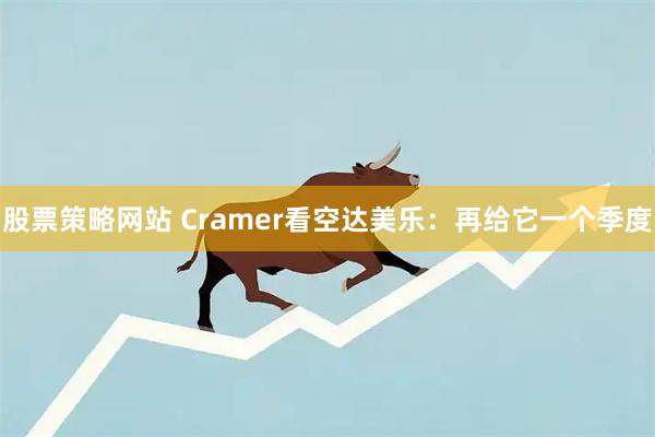 股票策略网站 Cramer看空达美乐：再给它一个季度